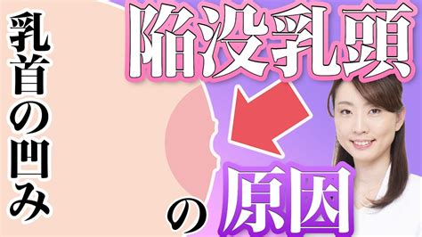 陥没 乳首 感じる|陥没乳頭(乳首)の治し方を医師が解説 保険適用や切らない治療法 .